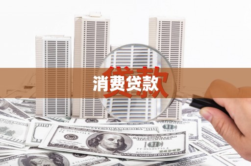 吴川消费贷款