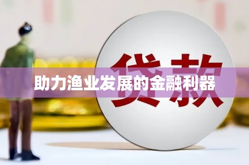 吴川助力渔业发展的金融利器
