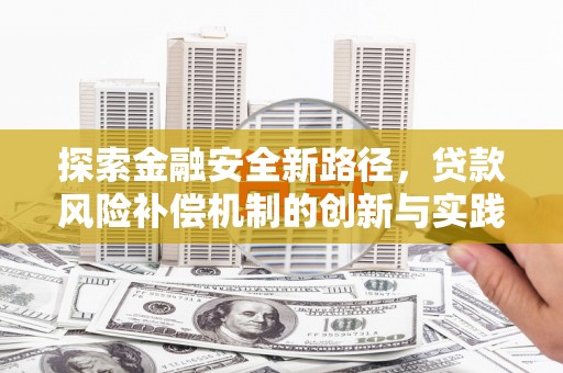 吴川探索金融安全新路径，贷款风险补偿机制的创新与实践