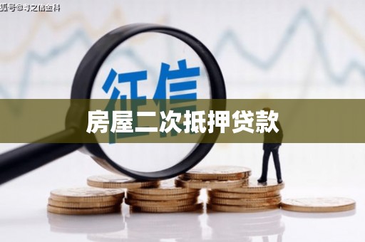 吴川房屋二次抵押贷款
