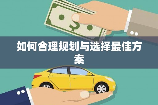 吴川如何合理规划与选择最佳方案
