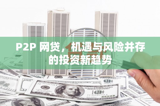 吴川P2P 网贷，机遇与风险并存的投资新趋势