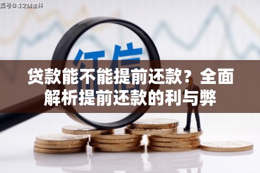吴川贷款能不能提前还款？全面解析提前还款的利与弊