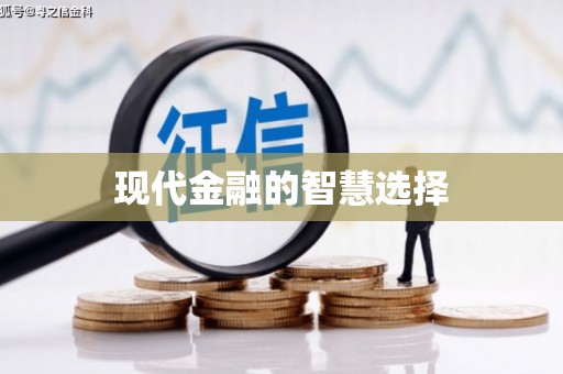 吴川现代金融的智慧选择