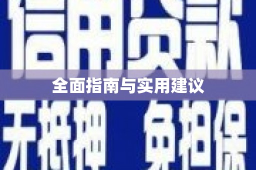 吴川全面指南与实用建议