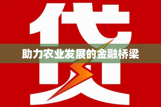 吴川助力农业发展的金融桥梁