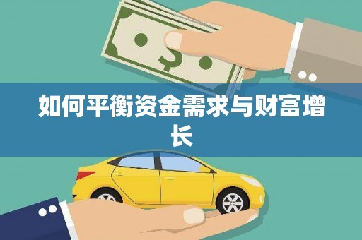 吴川如何平衡资金需求与财富增长