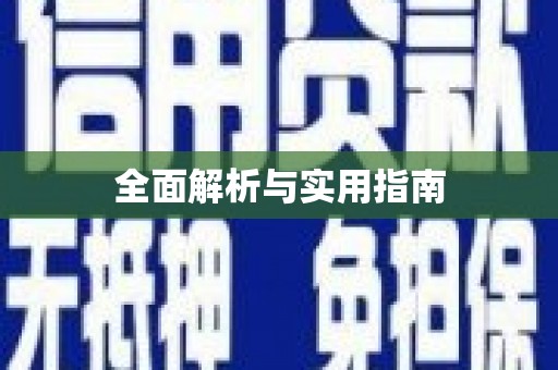 吴川全面解析与实用指南