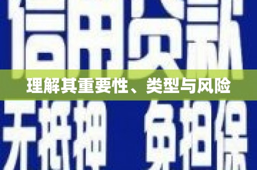 吴川理解其重要性、类型与风险