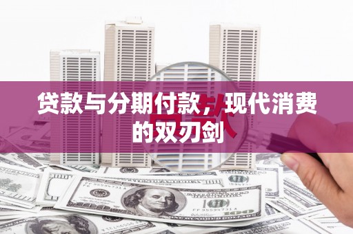吴川贷款与分期付款，现代消费的双刃剑