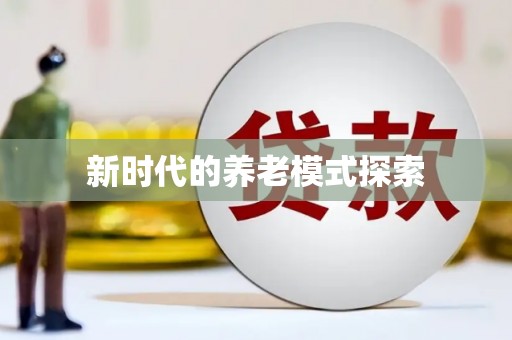 吴川新时代的养老模式探索