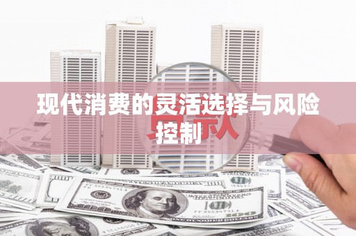 吴川现代消费的灵活选择与风险控制