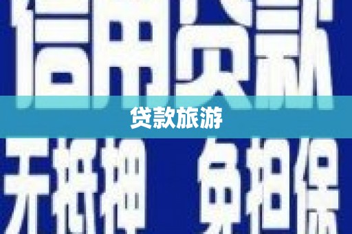 吴川贷款旅游
