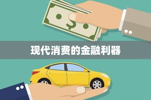 吴川现代消费的金融利器