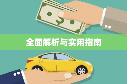 吴川全面解析与实用指南