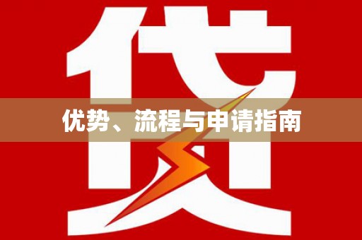 吴川优势、流程与申请指南