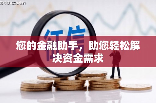 吴川您的金融助手，助您轻松解决资金需求