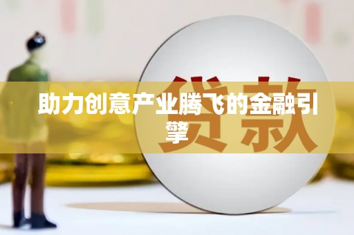 吴川助力创意产业腾飞的金融引擎