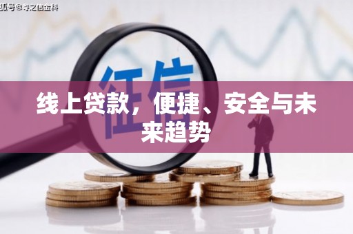 吴川线上贷款，便捷、安全与未来趋势