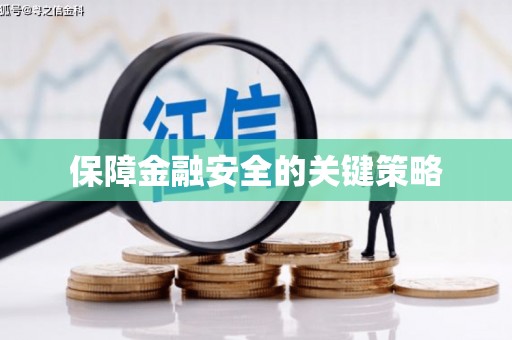 吴川保障金融安全的关键策略
