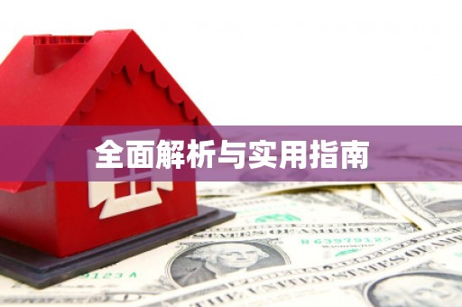吴川全面解析与实用指南 吴川全面解析与实用指南