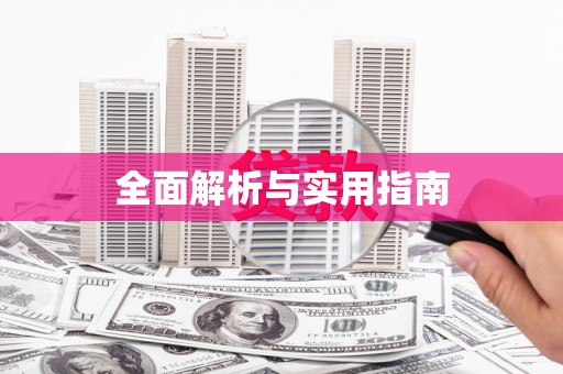 吴川全面解析与实用指南