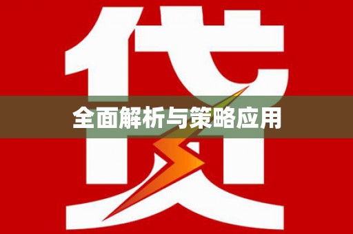 吴川全面解析与策略应用