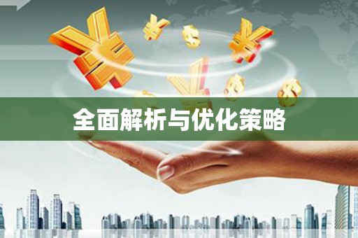 吴川全面解析与优化策略