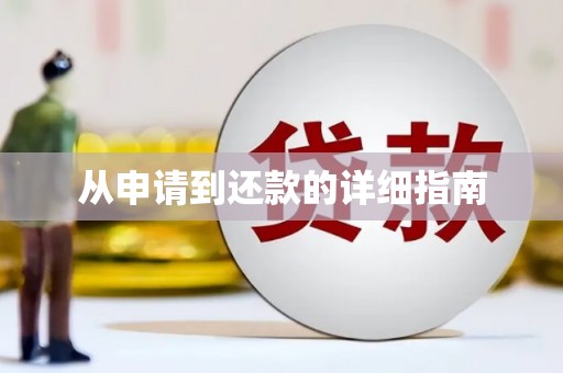 吴川从申请到还款的详细指南
