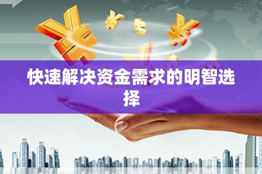吴川快速解决资金需求的明智选择