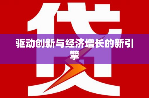 吴川驱动创新与经济增长的新引擎