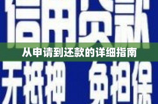 吴川从申请到还款的详细指南