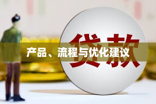 吴川产品、流程与优化建议