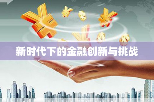 吴川新时代下的金融创新与挑战 吴川新时代下的金融创新与挑战