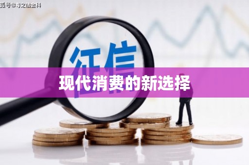 吴川现代消费的新选择