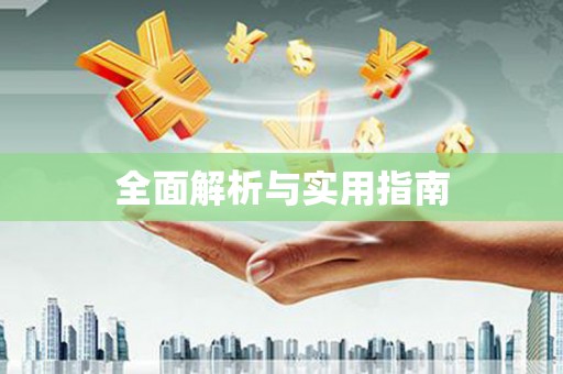 吴川全面解析与实用指南