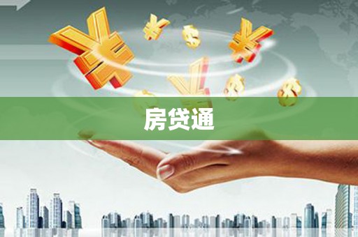 吴川房贷通
