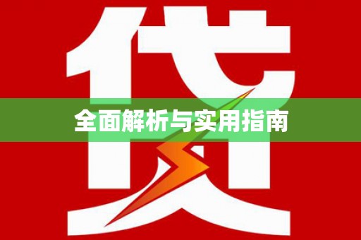 吴川全面解析与实用指南