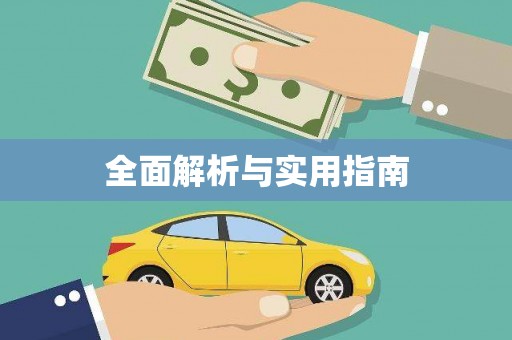 吴川全面解析与实用指南