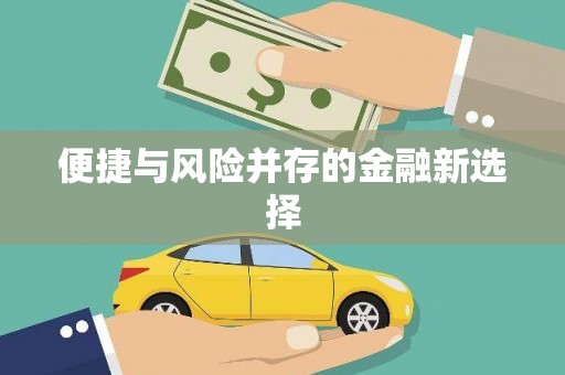 吴川便捷与风险并存的金融新选择