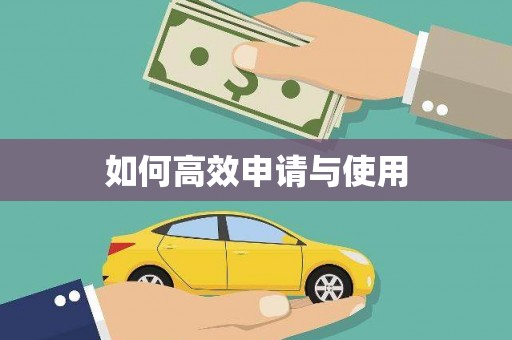 吴川如何高效申请与使用