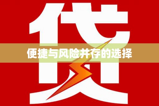 吴川便捷与风险并存的选择