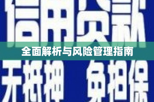 吴川全面解析与风险管理指南