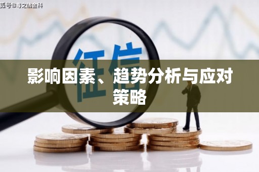 吴川影响因素、趋势分析与应对策略