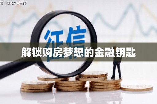 吴川解锁购房梦想的金融钥匙