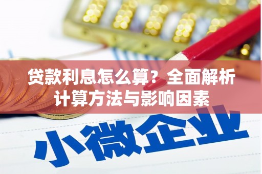吴川贷款利息怎么算？全面解析计算方法与影响因素