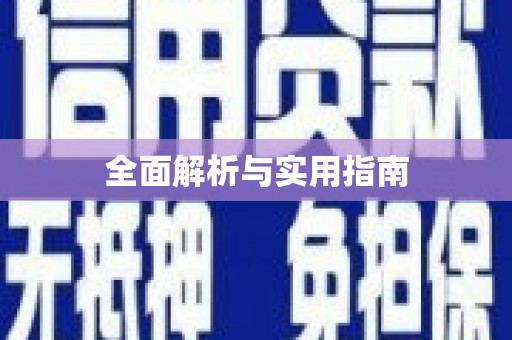 吴川全面解析与实用指南