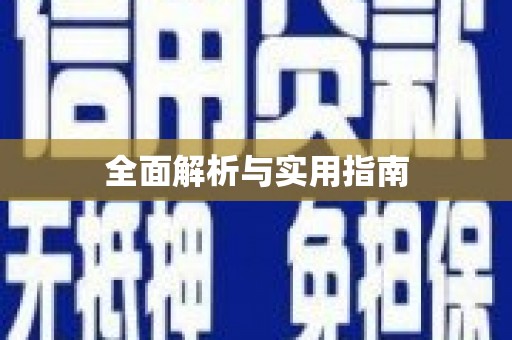 吴川全面解析与实用指南