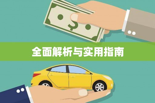 吴川全面解析与实用指南
