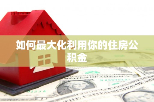 吴川如何最大化利用你的住房公积金